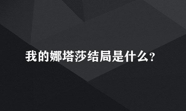 我的娜塔莎结局是什么？