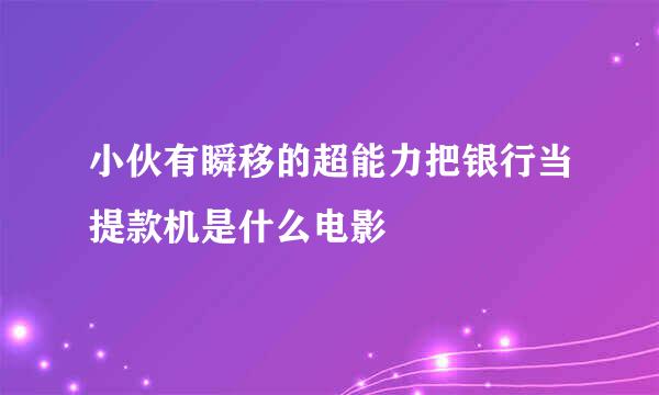 小伙有瞬移的超能力把银行当提款机是什么电影