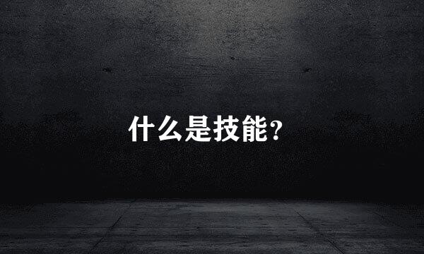 什么是技能？