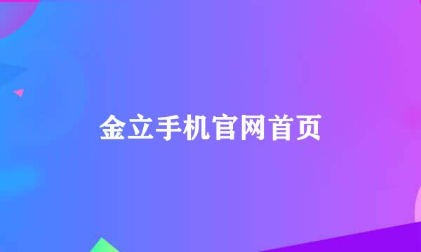 金立手机官网首页