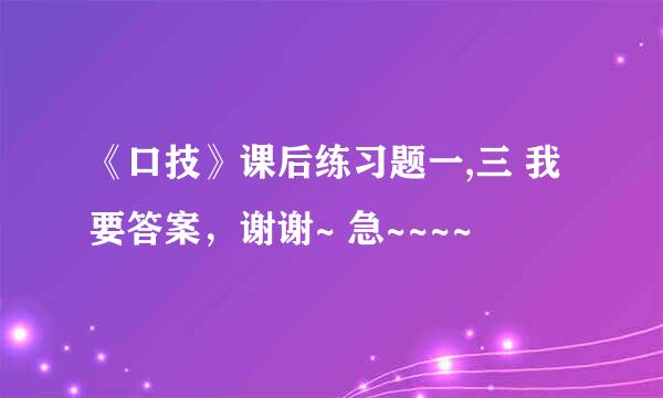 《口技》课后练习题一,三 我要答案，谢谢~ 急~~~~