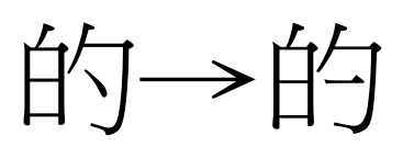 的字繁体字怎么写的