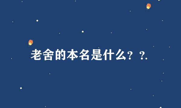 老舍的本名是什么？？