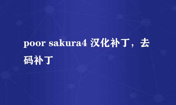 poor sakura4 汉化补丁，去码补丁