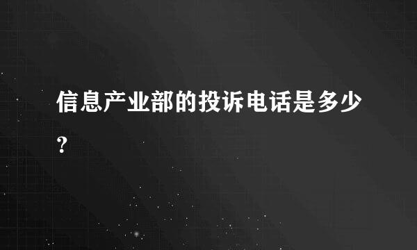 信息产业部的投诉电话是多少？