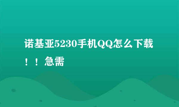 诺基亚5230手机QQ怎么下载！！急需