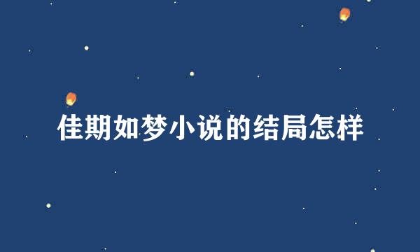 佳期如梦小说的结局怎样