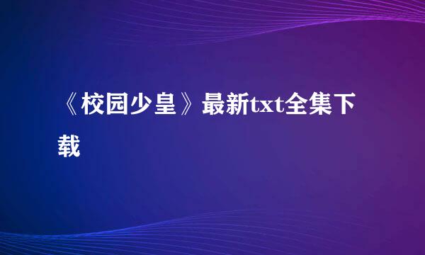 《校园少皇》最新txt全集下载