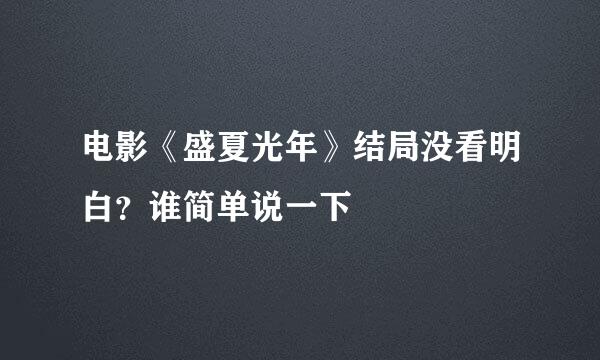 电影《盛夏光年》结局没看明白？谁简单说一下