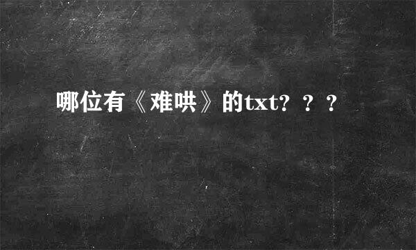 哪位有《难哄》的txt？？？