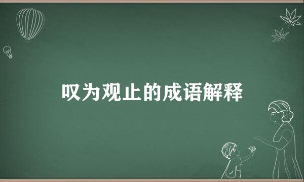 叹为观止的成语解释