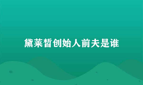 黛莱皙创始人前夫是谁