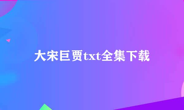 大宋巨贾txt全集下载