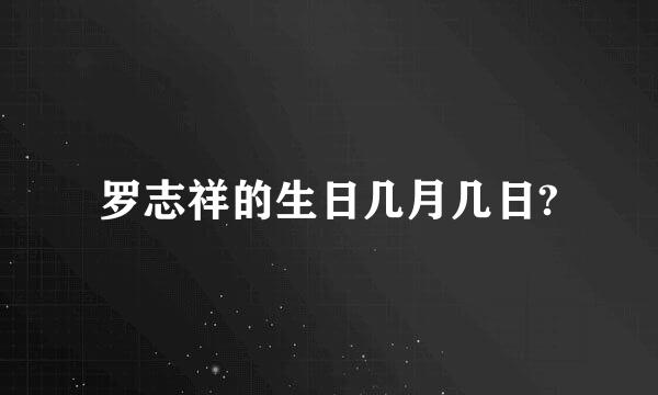 罗志祥的生日几月几日?