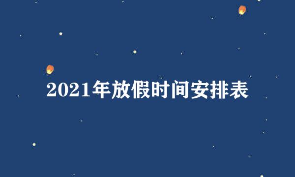 2021年放假时间安排表