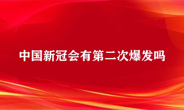 中国新冠会有第二次爆发吗