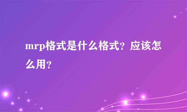 mrp格式是什么格式？应该怎么用？