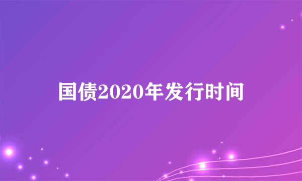 国债2020年发行时间