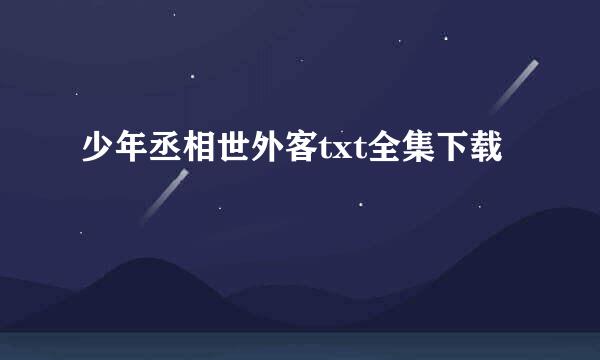 少年丞相世外客txt全集下载