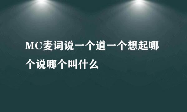 MC麦词说一个道一个想起哪个说哪个叫什么