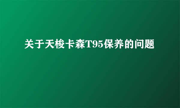 关于天梭卡森T95保养的问题