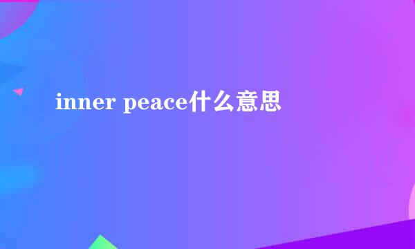 inner peace什么意思