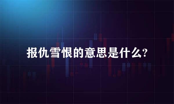 报仇雪恨的意思是什么?