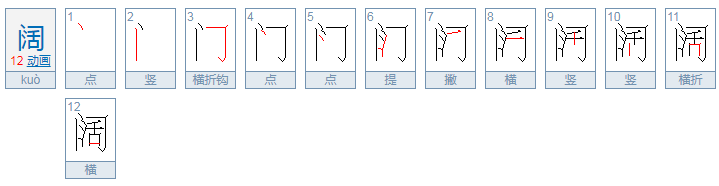 阔可以组什么词语