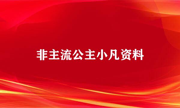 非主流公主小凡资料