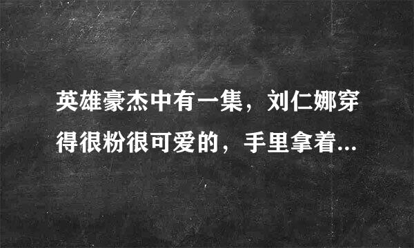 英雄豪杰中有一集，刘仁娜穿得很粉很可爱的，手里拿着一个东西，边说着奇怪的话边走进现场，是哪集