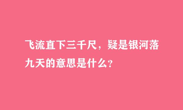 飞流直下三千尺，疑是银河落九天的意思是什么？