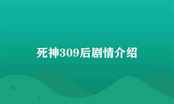 死神309后剧情介绍