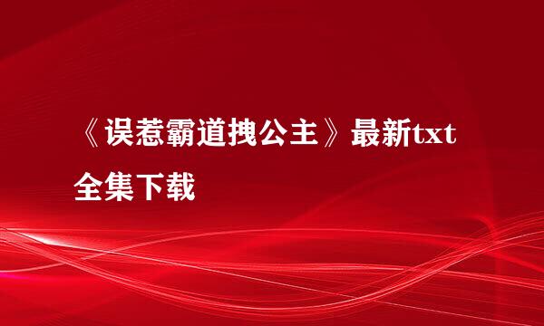 《误惹霸道拽公主》最新txt全集下载