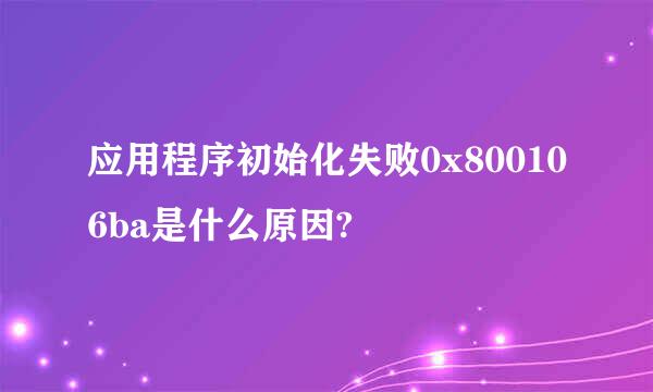 应用程序初始化失败0x800106ba是什么原因?