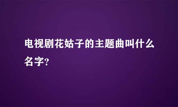 电视剧花姑子的主题曲叫什么名字？