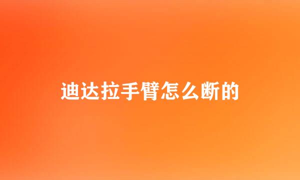 迪达拉手臂怎么断的