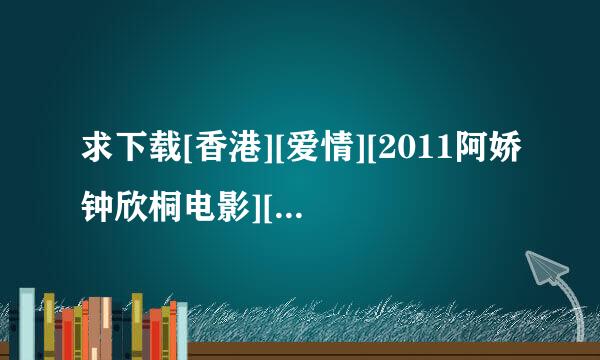 求下载[香港][爱情][2011阿娇钟欣桐电影][前度][DVD][粤语中字]种子的网址谢谢