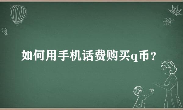 如何用手机话费购买q币？