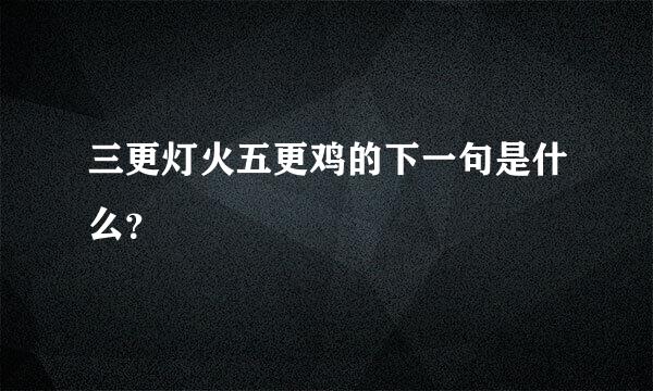 三更灯火五更鸡的下一句是什么？