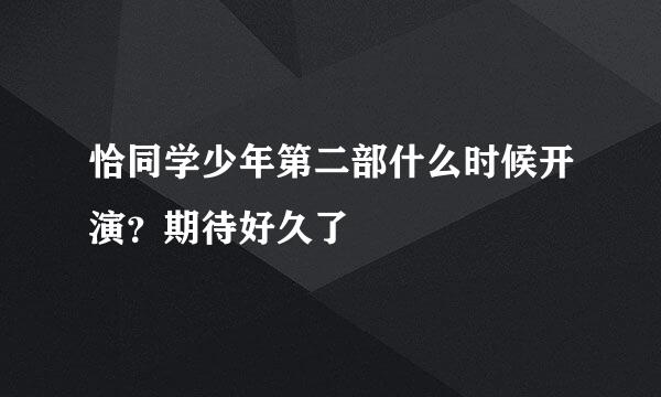 恰同学少年第二部什么时候开演？期待好久了