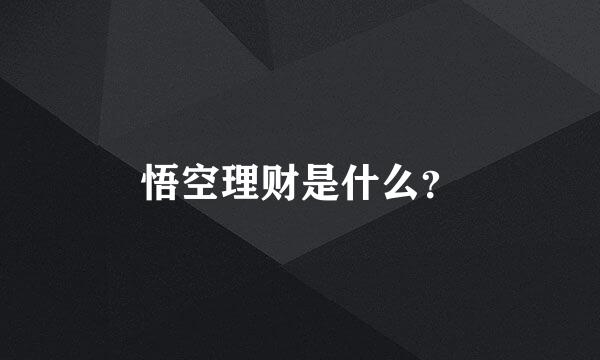 悟空理财是什么？