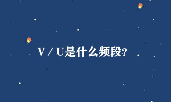 V／U是什么频段？