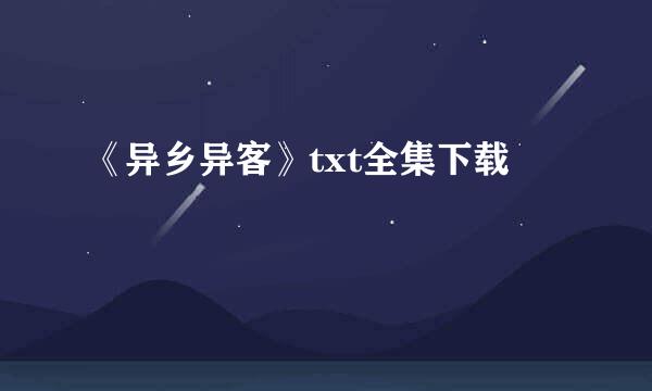 《异乡异客》txt全集下载