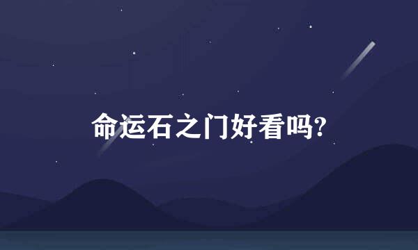 命运石之门好看吗?