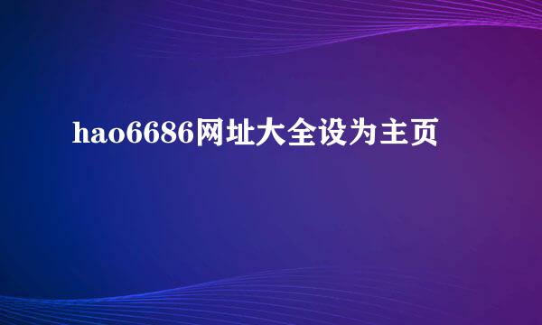 hao6686网址大全设为主页