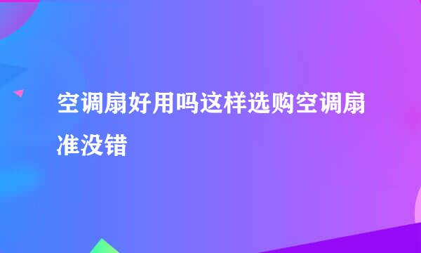 空调扇好用吗这样选购空调扇准没错