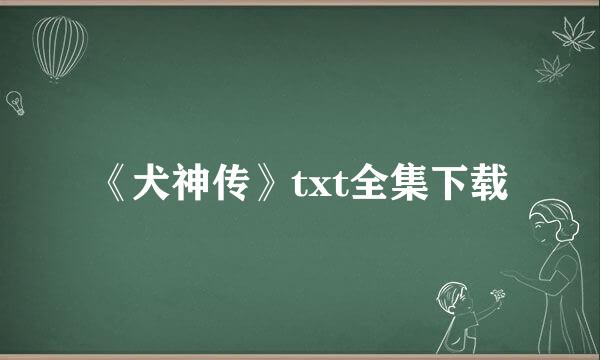 《犬神传》txt全集下载