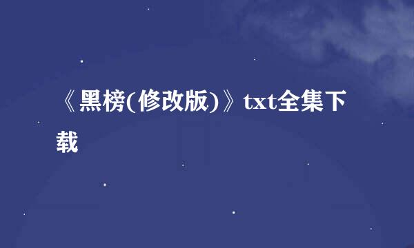 《黑榜(修改版)》txt全集下载