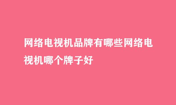 网络电视机品牌有哪些网络电视机哪个牌子好