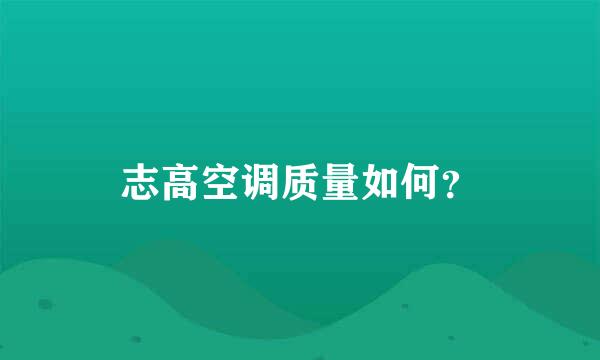 志高空调质量如何？